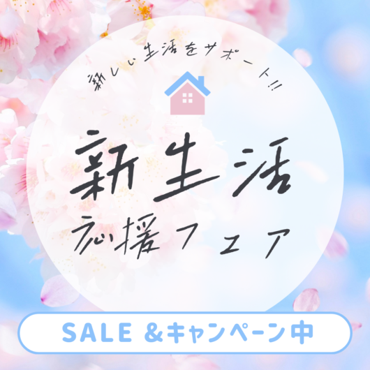 新生活セール