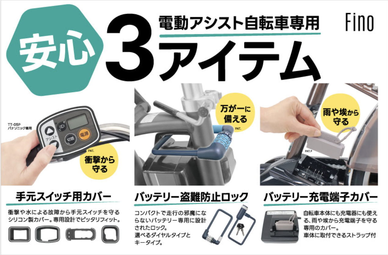 電動アシスト自転車専用 安心3アイテム