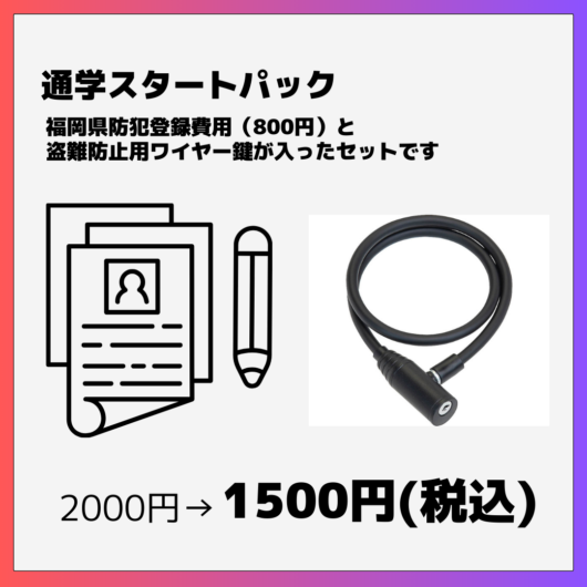新生活応援 通学安心セット 自転車