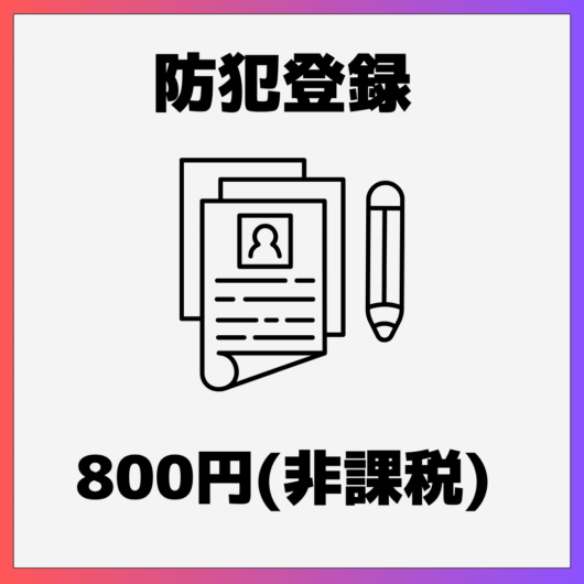 防犯登録（福岡県）