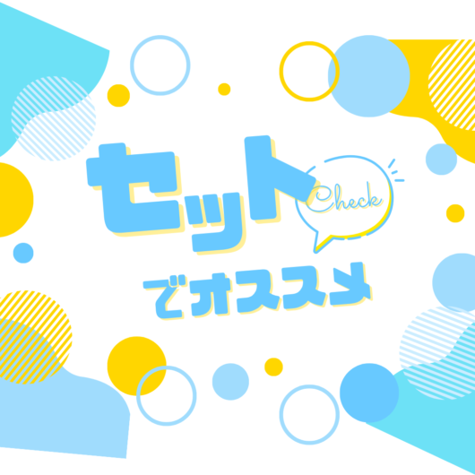 おすすめセット